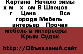 	 Картина “Начало зимы“х.м 50х60см В.Швецов 2011г. › Цена ­ 7 200 - Все города Мебель, интерьер » Прочая мебель и интерьеры   . Крым,Судак